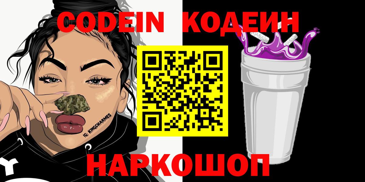 Кодеин Purple Drank  Кодеин напиток Lean (лин)  Шарыпово  Вход с VPN 